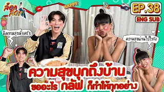 ความสุขบุกถึงบ้าน ขออะไรกลัฟก็ทำให้ทุกอย่าง | ล็อกล็อก EP.38 (ENG SUB)