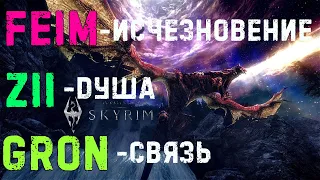 The Elder Scrolls V: Skyrim - крик бесплотность где отыскать все 3 слова