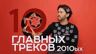 Никита - 10 лучших треков десятилетия // Децл, Noize MC, 25/17 и др.