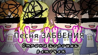 Песня Забвения/Страна хороших деточек/by:Hello Kitty UwU