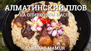 Плов на оливковом масле  "Алматинский"