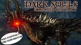 Дальше начинается ЖЕСТЬ!!! // Dark Souls Scorched Contract Mod #3