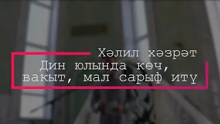 "Дин юлында көч, вакыт, мал сарыф итү". Җомга хөтбәсе. Хәлил хәзрәт