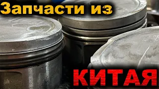 Китайские запчасти нам помогут? Не будьте так уверены! Последствия китайского ремонта...