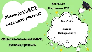 ПОСЛЕ ЕГЭ || КУДА ИДТИ УЧИТЬСЯ? - РАНХИГС (Бизнес-информатика)