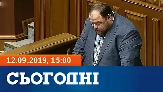 Сьогодні – повний випуск за 12 вересня 2019, 15:00