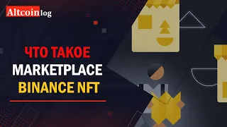 Что такое Marketplace Binance NFT: обзор