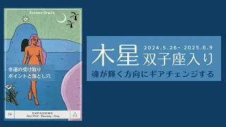 木星双子座入り🌟魂が輝く方向にギアチェンジ