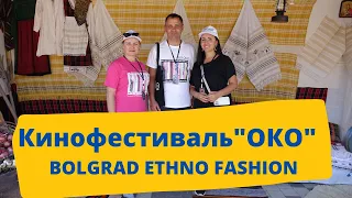 "ОКО" Международный этнографический кинофестиваль  / Bolgrad Ethno Fashion