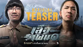 ตัวอย่างแรก ภาพยนตร์เรื่อง "เสือเผ่น ๑" (Official Teaser)