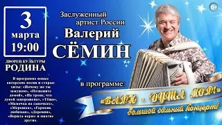 Валерий Сёмин. Приглашение на сольный концерт. КИРОВ. 3 марта