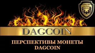 #DAGCOIN  Перспективы монеты  Dagcoin