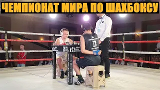 Максим Голубовский - Чемпион Мира по шахбоксу 2019!