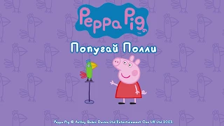 Свинка Пеппа - Попугай Полли