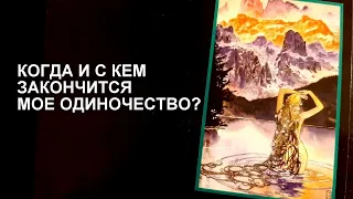 😏КОГДА И С КЕМ ЗАКОНЧИТСЯ МОЕ ОДИНОЧЕСТВО?🕺❤💃 Таро гадание