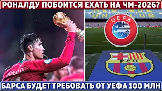 Вот ПОЧЕМУ РОНАЛДУ рискует ПРОПУСТИТЬ ЧМ-2026 ● БАРСА засудит УЕФА на 100 млн?● ПСЖ сломает ТРИО МНМ