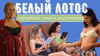 Обзор сериала "Белый лотос": костюмы, актёры и Гавайи первого сезона.