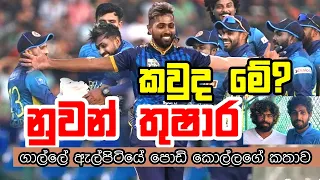 කවුද මේ නුවන් තුෂාර | Nuwan Thushara Hat Trick | Nuwan Thushara Lasith Malinga | Matheesha Pathirana