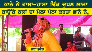 ਭਾਨੇ ਨੇ ਹਾਸਾ ਹਾਸਾ ਢਿੱਡ ਦੁਖਣ ਲਾਤਾ | bhana bhagoda comedy | Kaunke Kalan mela