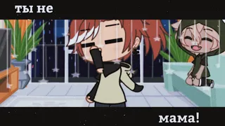 []~ ты не мама ~[] Meme gacha life []