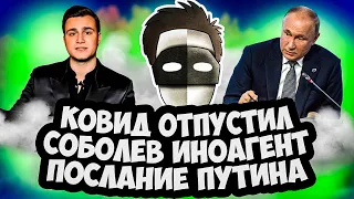 КОВИД ОТПУСТИЛ / СОБОЛЕВ ИНОАГЕНТ / ПРЕДСТОЯЩЕЕ ПОСЛАНИЕ ПУТИНА