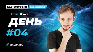 Отчёт о работе на Щелчке | День 4