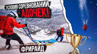 Победа через боль, соревнования по фрирайду FWQ 2*