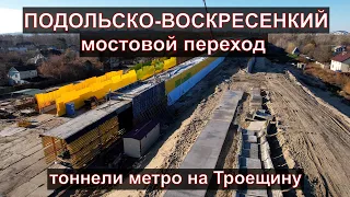 ПОДОЛЬСКО-ВОСКРЕСЕНСКИЙ МОСТ (4К)