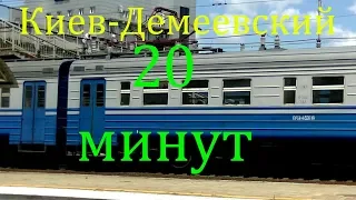 20 минут! Часть 13. Станция Киев-Демеевский