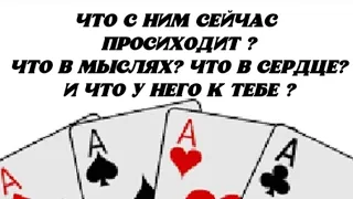 Что с Ним сейчас происходит? Что в мыслях? Что в сердце? Что у Него к Тебе? Гадание на королей.