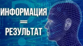 Как работать с информацией, чтобы был результат?