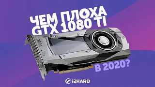 Чем плоха GeForce GTX 1080 Ti в 2020?