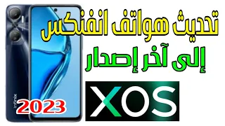 كيفية تحديث هواتف انفنكس إلى أخر إصدار (2023) طريقة مضمونة 100%