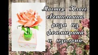 Мастер класс - Светильник Роза из фоамирана (изолона). На основе из фикс прайса (FixPrice)