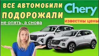 Компания Chery в очередной раз изменила цены на свои автомобили | Известны новые цены