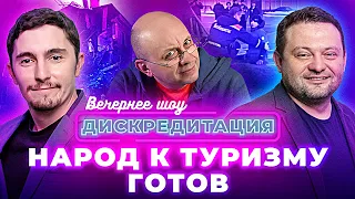 Дискредитация #17.  Народ к туризму готов