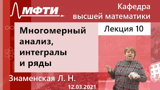 "Многомерный анализ, интегралы и ряды", Знаменская Л. Н. 12.03.2021г.