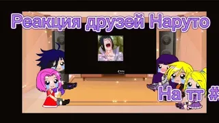 Реакция друзей Наруто на тт #2