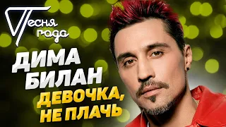 Дима Билан - Девочка, не плачь | Песня года 2018