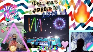 ФЕСТИВАЛЬ #PROЛЕТО/КАТЯ АДУШКИНА, TERNOVOY, Verbee и другие❤️