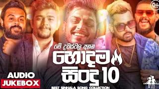 Best Sinhala New Songs 2023 (Sinhala New Songs) | New Songs Collection | Aluth Sindu | Sinhala Songs