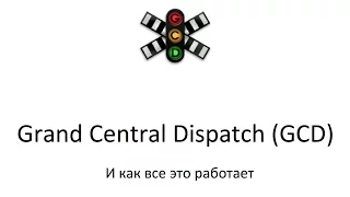 Работа с GCD в Objective C (queue, dispatch_async, dispatch_once, dispatch_after)