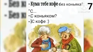 кума тебе кофе без коньяка?