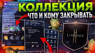 [Lineage2M] Все о коллекции. Для новичков и шейхов.