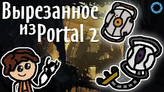 Вырезанный контент из Portal 2