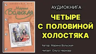 Марина Вольская. Четыре с половиной холостяка.