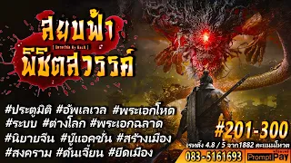 EP.4 กอลิล่า | #สยบฟ้าพิชิตสวรรค์ (201-300) : ◄แปลฟรี 700 ตอน►