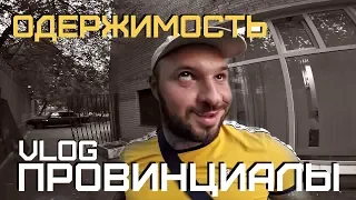 Москва одержимая. Рассказы сумасшедшего | ПРОВИНЦИАЛЫ | VLOG107(часть2)