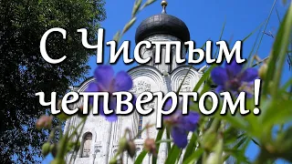 С Великим четвергом! С Чистым четвергом! Красивое поздравление с Чистым Четвергом