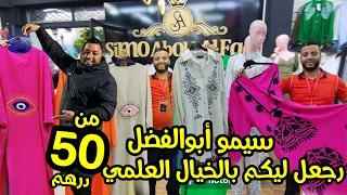 🔥جوج قطع 50dh🤩التبراع فلولان فالكسيوات أونسومبلات💥كاندورات💥قوامج💥سراول والطايات حتى86xxl😱